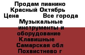 Продам пианино “Красный Октябрь“ › Цена ­ 5 000 - Все города Музыкальные инструменты и оборудование » Клавишные   . Самарская обл.,Похвистнево г.